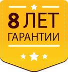 8 лет гарантии